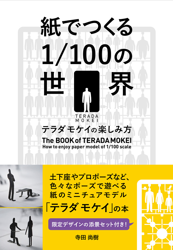 The Book of Teradamokei  How to enjoy paper model of 1/100 scale