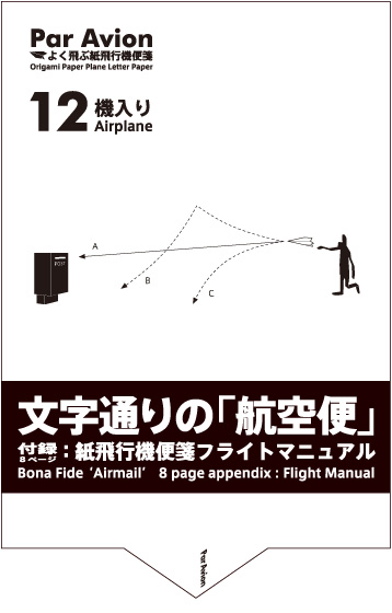 よく飛ぶ紙飛行機便箋