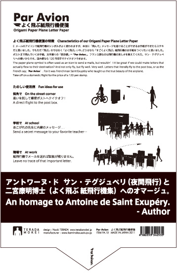 よく飛ぶ紙飛行機便箋