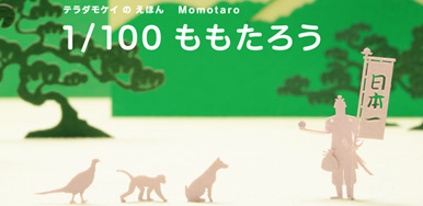 1/100 Momotaro