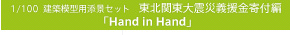 1/100 建築模型用添景セット 東北関東大震災義援金寄付編 「Hand in Hand」