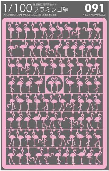 1/100 ARCHITECTURAL MODEL ACCESSORIES SERIES No.91 Flamingos