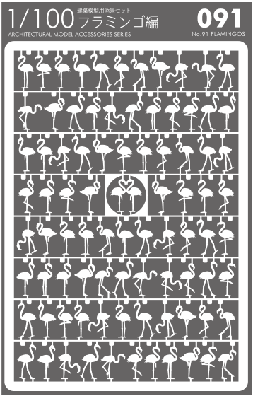 1/100 ARCHITECTURAL MODEL ACCESSORIES SERIES No.91 Flamingos