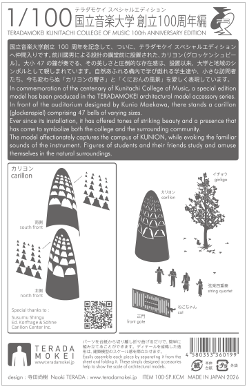 1/100 ARCHITECTURAL MODEL ACCESSORIES SERIES KUNITACHI COLLEGE OF MUSIC 100th ANNIVERSARY EDITION