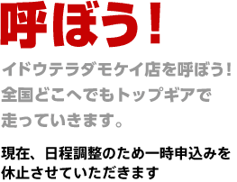 イドウテラダモケイ店を呼ぼう！全国どこへでもトップギアで走っていきます。