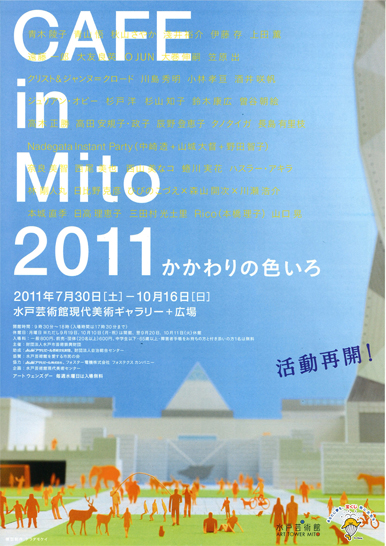 CAFE in Mito 2011 かかわりの色いろ