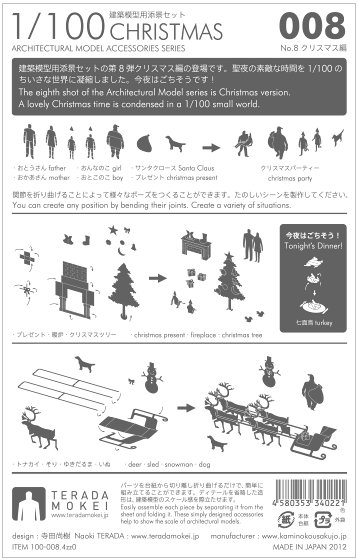 1/100建築模型用添景セット No.8 クリスマス編