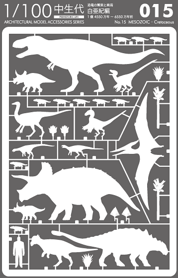 1/100 ARCHITECTURAL MODEL ACCESSORIES SERIES  No.15  MESOZOIC・ Cretaceous (Dinosaurs from prosperity to demise)