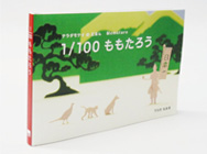 絵本「1/100 ももたろう」 寺田模型出版