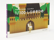 絵本「1/100 しらゆきひめ」 寺田模型出版