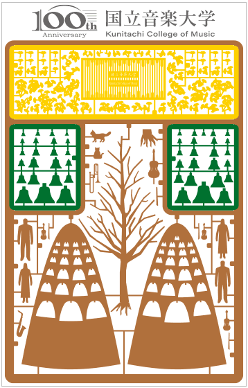 1/100建築模型用添景セット スペシャルエディション 国立音楽大学 創立100周年編